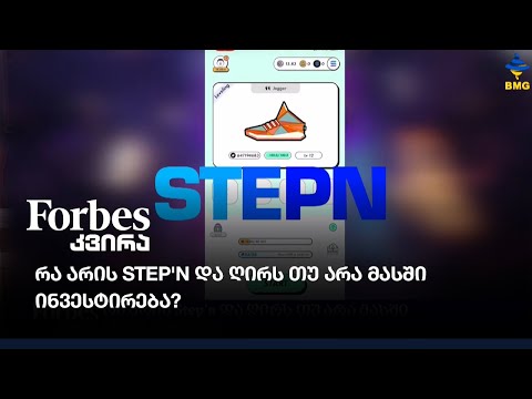 რა არის Step'n და ღირს თუ არა მასში ინვესტირება?